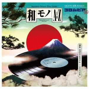 【CD】和モノ A to Z presents GROOVY 和物SUMMIT 日本コロムビア編