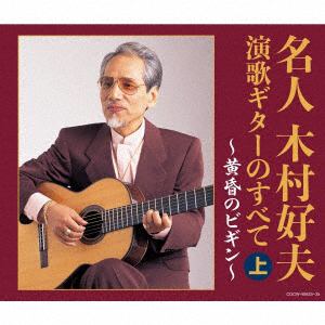 【CD】木村好夫　／【決定盤】名人木村好夫　演歌ギターのすべて(上)
