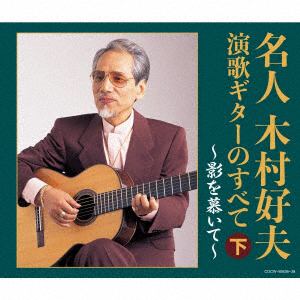 【CD】木村好夫　／【決定盤】名人木村好夫　演歌ギターのすべて(下)