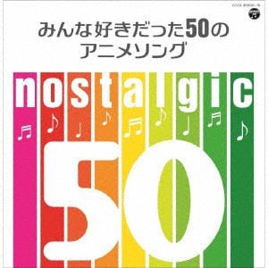 【CD】nostalgic～みんな好きだった50のアニメソング～