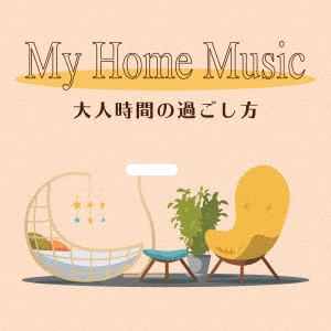 【CD】My　Home　Music　大人時間の過ごし方
