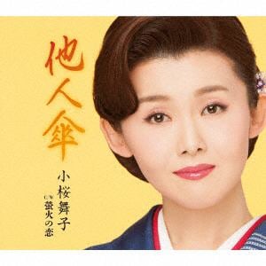 【CD】小桜舞子　／　他人傘