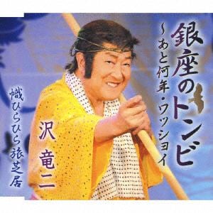 【CD】沢竜二 ／ 銀座のトンビ～あと何年・ワッショイ