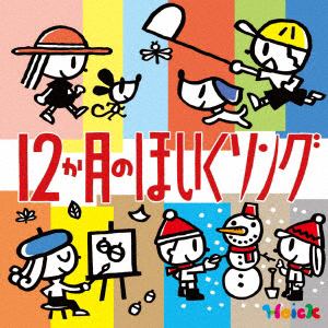 【CD】 Hoickおすすめ! はるなつあきふゆ 12か月のほいくソング～季節を楽しむ歌と遊び