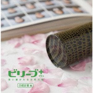 CD】ビリーブ+(プラス)合唱定番編 | ヤマダウェブコム