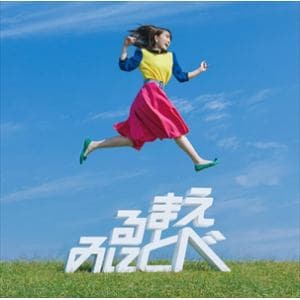 【CD】鈴木みのり　／　見る前に飛べ!(初回限定盤)(Blu-ray　Disc付)