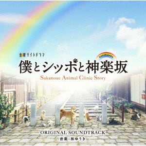 【CD】テレビ朝日系金曜ナイトドラマ「僕とシッポと神楽坂」オリジナル・サウンドトラック