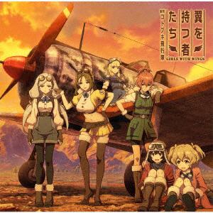 【CD】TVアニメ『荒野のコトブキ飛行隊』ED主題歌「翼を持つ者たち」