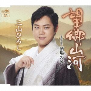 【CD】三山ひろし ／ 望郷山河(タイプA)