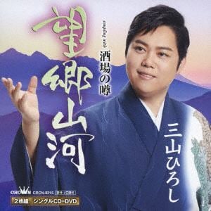 【CD】三山ひろし ／ 望郷山河(プレミアム盤)(DVD付)