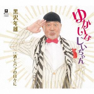 【CD】黒沢年雄 ／ ゆかいなじいちゃん
