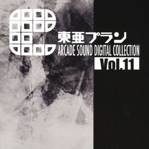 【CD】東亜プラン　ARCADE　SOUND　DIGITAL　COLLECTION　Vol.11