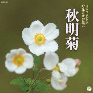 【CD】2019年度(平成31年度)(第55回) 日本コロムビア全国吟詠コンクール課題吟 秋明菊