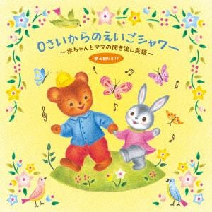 【CD】0さいからのえいごシャワー～赤ちゃんとママの聞き流し英語(歌&語りかけ)