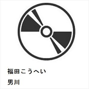 【CD】福田こうへい ／ 男川