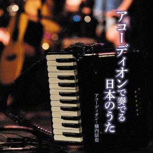 【CD】 横内信也 ／ アコーディオンで奏でる日本のうた
