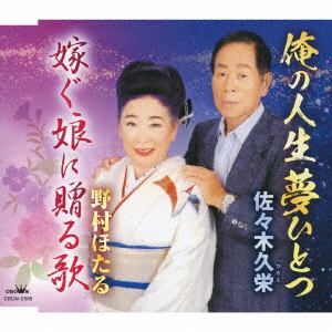 【CD】 佐々木久栄／野村ほたる ／ 俺の人生夢ひとつ／嫁ぐ娘に贈る歌