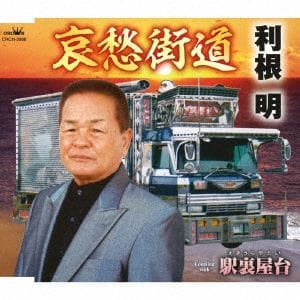 【CD】 利根明 ／ 哀愁街道