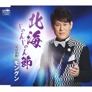 【CD】 モングン ／ 北海じゃんじゃん節