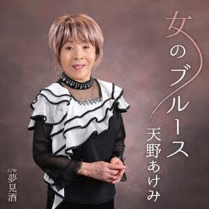 【CD】 天野あけみ ／ 女のブルース