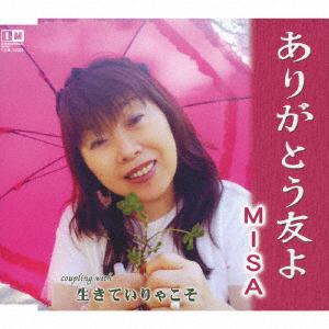 【CD】 MISA ／ ありがとう友よ