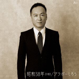 【CD】ブラボーしろう ／ 昭和38年(B盤)
