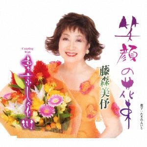 【CD】藤森美よ ／ 笑顔の花束