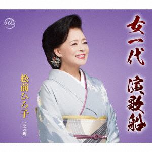 【CD】松前ひろ子 ／ 女一代 演歌船
