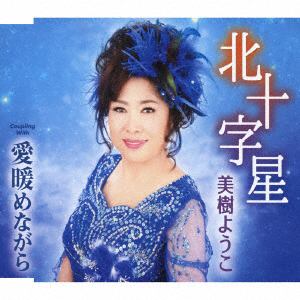 【CD】美樹ようこ ／ 北十字星