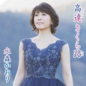 【CD】水森かおり ／ 高遠 さくら路(タイプB)