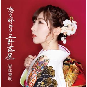 【CD】岩佐美咲 ／ 恋の終わり三軒茶屋(通常盤B)