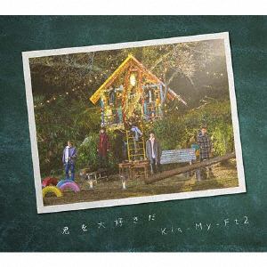 【CD】Kis-My-Ft2 ／ 君を大好きだ(初回盤)(EXTRA盤)(DVD付)