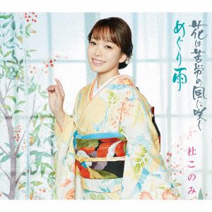 【CD】杜このみ ／ 花は苦労の風に咲く／めぐり雨(ホワイト盤)