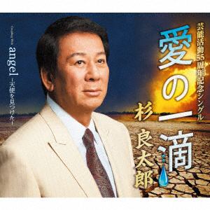 【CD】 杉良太郎 ／ 愛の一滴