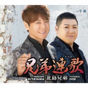 【CD】北島兄弟(北山たけし&大江裕) ／ 兄弟連歌