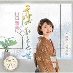 【CD】山口瑠美 ／ 恋ひととせ(DVD付)