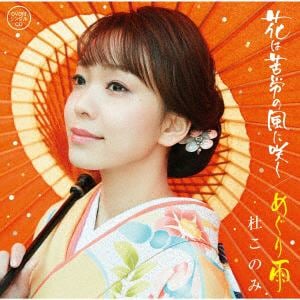 【CD】杜このみ ／ めぐり雨(DVD付)