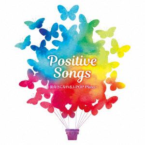 【CD】 Positive Songs～J-POP ピアノ ベスト～