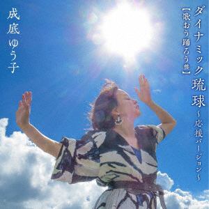 【CD】成底ゆう子 ／ ダイナミック琉球 ～応援バージョン～(歌おう踊ろう盤)(DVD付)