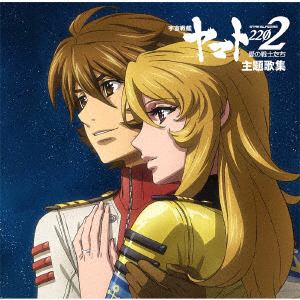 【CD】ヤマト ／ アニメ『宇宙戦艦ヤマト2202 愛の戦士たち』主題歌集
