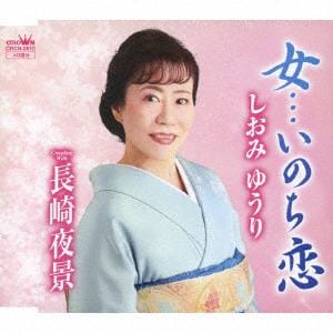 【CD】 しおみゆうり ／ 女・・・いのち恋