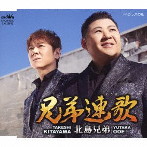 【CD】北島兄弟(大江裕&北山たけし) ／ 兄弟連歌