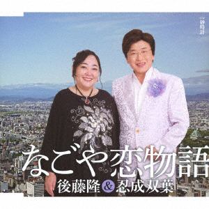 【CD】 後藤隆&忍成双葉 ／ なごや恋物語
