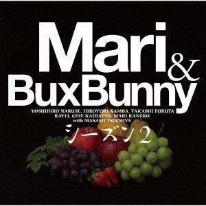 【CD】 Mari&Bux Bunny シーズン2 ／ Mari&Bux Bunny シーズン2