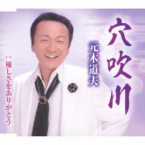 【CD】 元木道夫 ／ 穴吹川