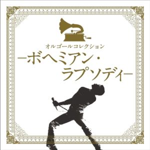 【CD】オルゴールコレクション -ボヘミアン・ラプソディ-