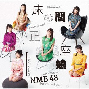 【CD】NMB48 ／ 床の間正座娘(Type-B)(DVD付)