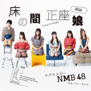【CD】NMB48 ／ 床の間正座娘(Type-C)(DVD付)