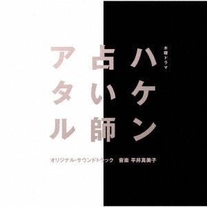 【CD】テレビ朝日系木曜ドラマ「ハケン占い師アタル」オリジナル・サウンドトラック