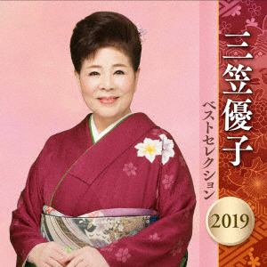 【CD】三笠優子 ／ 三笠優子 ベストセレクション2019